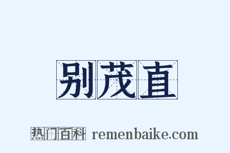 别茂直是什么意思的图片